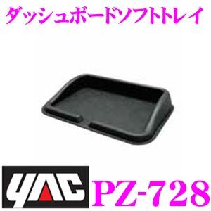 YAC ヤック PZ-728 ダッシュボードソフトトレイ｜creer-net