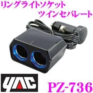 YAC ヤック PZ-736 リングライトソケット ツインセパレート | YAC（自動車用アクセサリ）