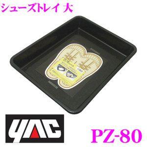 YAC ヤック PZ-80 シューズトレイ 大 | YAC（自動車用アクセサリ）
