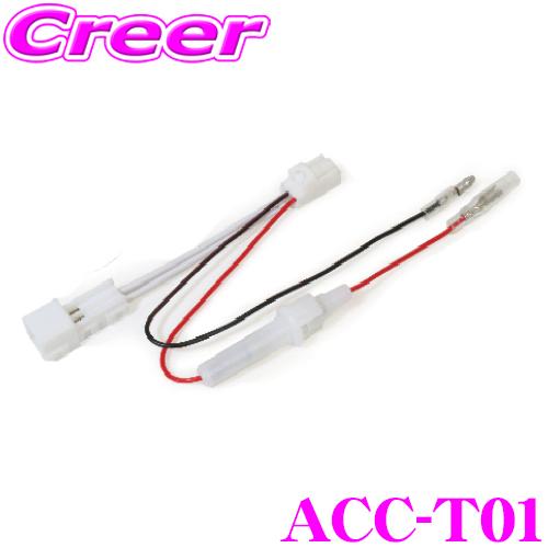 QUICK クイック ACC-T01 ACソケットハーネス アクセサリーソケットから