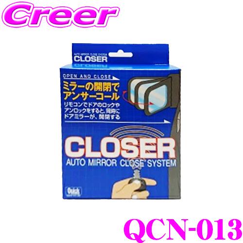 QUICK クイック QCN-013 キーレス連動 ドアミラークローザー ドア