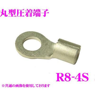 CLEZEED 裸圧着端子 丸形(R形) R84STMNL R8-4S 8SQ ネジ径8 バラ売り | 