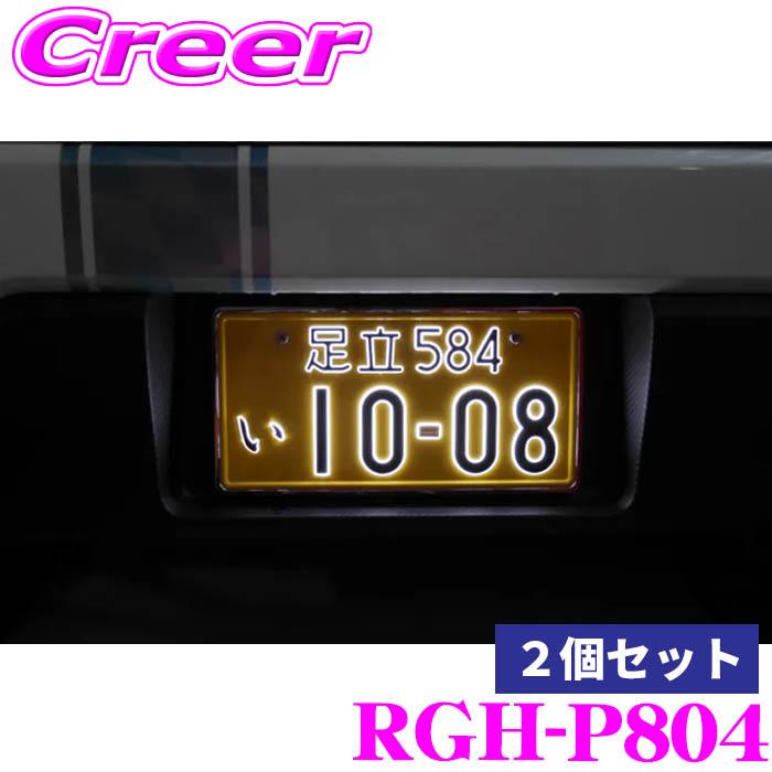 RACING GEAR RGH-P804 字光式ナンバー 2個セット 軽自動車 12V用