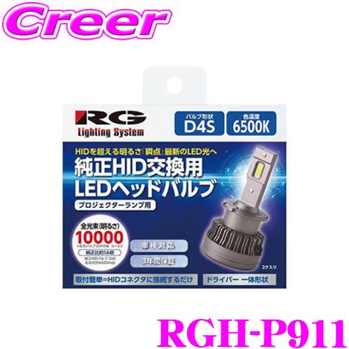 RG レーシングギア 純正HID交換用 LEDヘッドバルブ プロジェクターランプ用 RGH-P911 D4S 10000lm 6500Ｋ 12V車用  車検対応 3年保証 :racinggear-rgh-p911:クレールオンラインショップ - 通販 - Yahoo!ショッピング