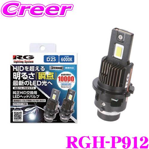 RACING GEAR（レーシングギア） RG 純正HID交換用 LEDヘッドバルブ RGH