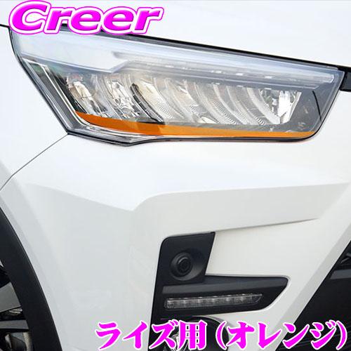 【在庫あり即納!!】ROAD☆STAR RAIZE-OR4 トヨタ A200A/A210A ライズ用 アイラインフィルム オレンジ ヘッドライト | 