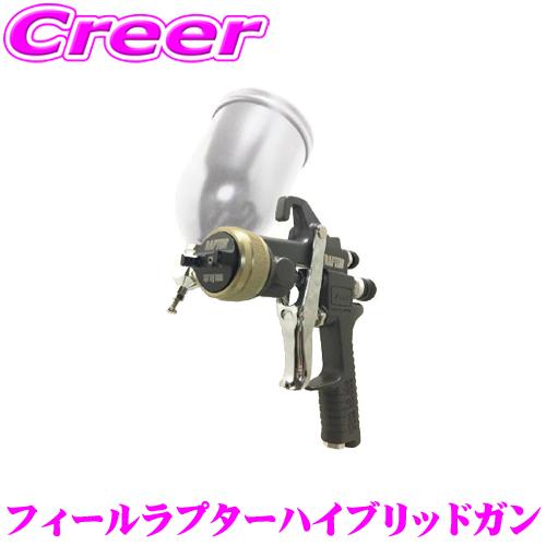 在庫あり即納!!】ラプターライナー Feel RAPTOR ハイブリッドガン 