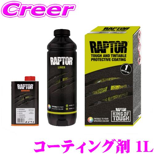 ラプターライナー コーティング剤 色替タイプ 1Lキット U-POL TINTABLE