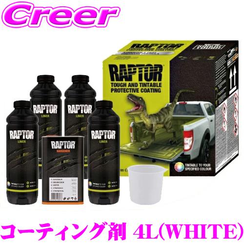 U-POLのRAPTOR LINER ホワイト4L 塗装ガンセット