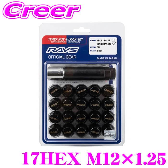 RAYS レイズ 17HEX ナット＆ロックセット L31 5H用 M12×1.25 20個入り 