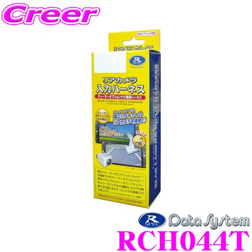 データシステム RCH044T リアカメラ入力ハーネス | Data System