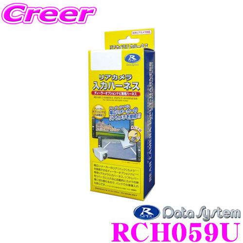 Data System（データシステム） RCH059U リアカメラ入力ハーネス
