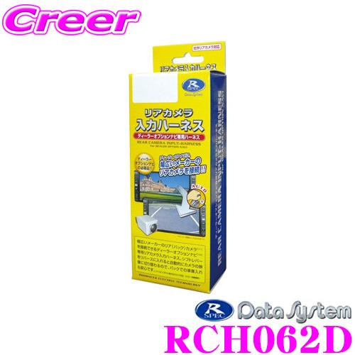 データシステム RCH062D リアカメラ入力ハーネス | Data System
