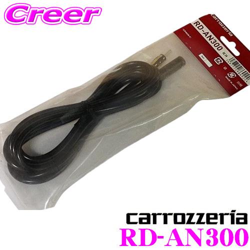 カロッツェリア RD-AN300 アンテナ延長コード 3m | カロッツェリア