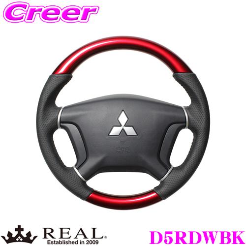デリカD5 REAL コンビステアリング REAL レアル D5RDWBK D5-RDW-BK ステアリング 三菱 CV系 デリカD:5 等
