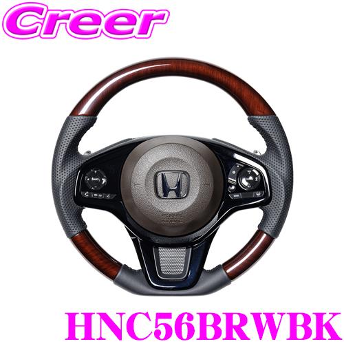 REAL レアル HNC56BRWBK ステアリング ホンダ JF3 JF4 N-BOX(カスタム