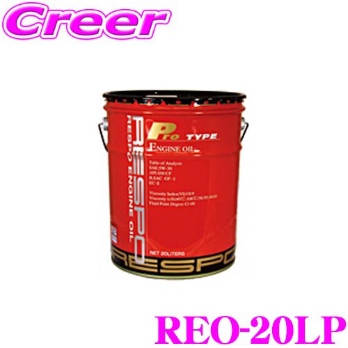 送料無料☆ProTYPE エンジンオイル 5W-30 20L RESPO ( レスポ ) エンジンオイル PRO TYPE プロタイプ 5W-30 ハイ