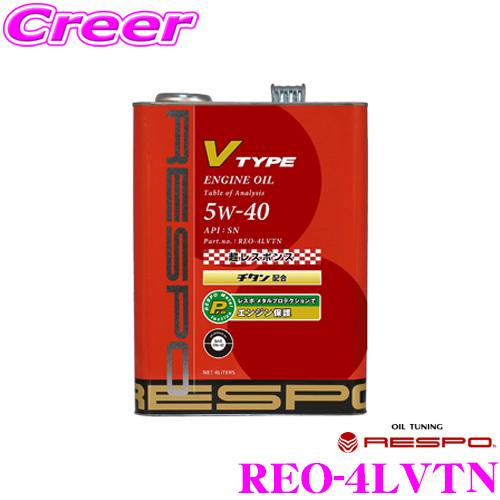 RESPO レスポ エンジンオイル V-タイプ V-TYPE 5W-40 4L V TYPE 5w-40 - RESPO
