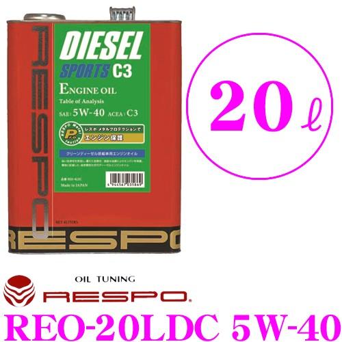 RESPO（レスポ） ディーゼルスポーツ C3 REO-20LDC SAE:5W-40 内容量