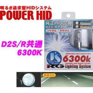 RG Lighting System 純正交換HIDバルブ POWER HID D2S/D2R共通 6300K RGH-JS663