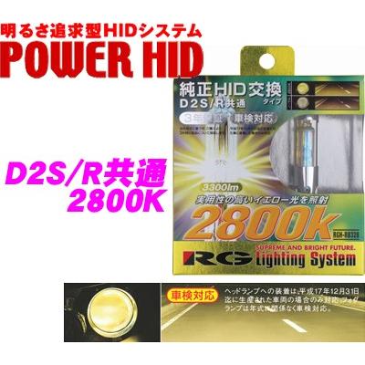 RG Lighting System 純正交換HIDバルブ POWER HID D2S/D2R共通 2800K 