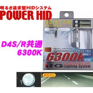 RG Lighting System 純正交換HIDバルブ POWER HID D4S/D4R共通 6300K RGH-RB863
