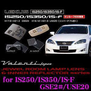 Valenti ジュエル ルームランプレンズ & インナーリフレクターセット 