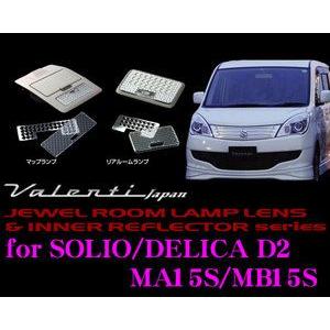 Valenti ジュエル ルームランプレンズ インナーリフレクターセット デリカd2用 ソリオ 即日発送 500円 Rl Lrs Slo 15