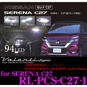 Valenti ヴァレンティ RL-PCS-C27-1 日産 C27系 セレナ用 ジュエルLEDルームランプセット | ヴァレンティ