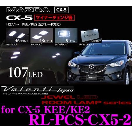 CX-5KE系ヴァレンティルームランプセットです ヴァレンティ（VALENTI） RL-PCS-CX5-2 マツダ KEEFW/KEEAW/KE2FW