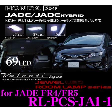 Valenti ヴァレンティ RL-PCS-JA1-1 ホンダ FR4/FR5 ジェイド用 ジュエルLEDルームランプセット | ヴァレンティ