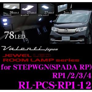 ヴァレンティ RL-PCS-RP1-1 ジュエルLED ルームランプセット ホンダ ステップワゴン ステップワゴン スパーダ RP系