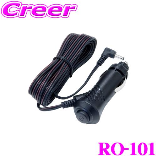 CELLSTAR（セルスター） レーダー探知機オプション RO-101 電源