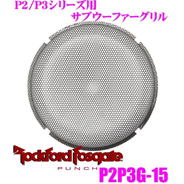 日本正規品 ロックフォード RockfordFosgate PUNCH P2P3G-15 P2/P3シリーズ38cmサブウーファー用 ネットグリル