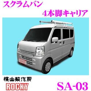 【在庫あり即納!!】【個人宅OK！】ロッキープラス ROCKY ロッキー SA-03 マツダ スクラムバン用 アルミ+スチール製 4本脚業務用ルーフキャリア | ロッキープラス