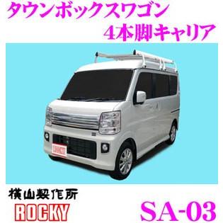 【在庫あり即納!!】【個人宅OK！】ロッキープラス ROCKY ロッキー SA-03 三菱 タウンボックスワゴン用 アルミ+スチール製 4本脚業務用ルーフキャリア | ロッキープラス