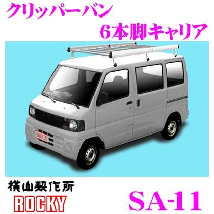 ロッキープラス ROCKY ロッキー SA-11 日産 クリッパーバン用 アルミ+スチール製 6本脚キャリア