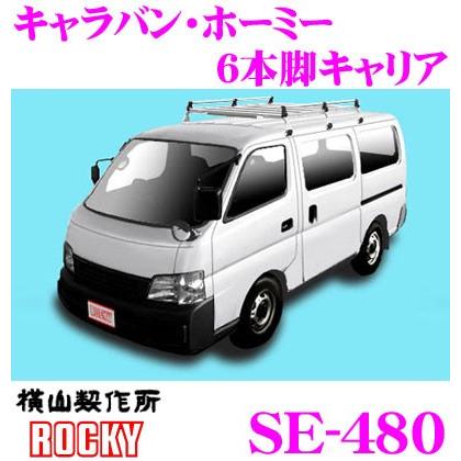 ロッキープラス ROCKY ロッキー SE-480 日産 キャラバン ホーミー用 オールステンレス製 6本脚キャリア｜creer-net