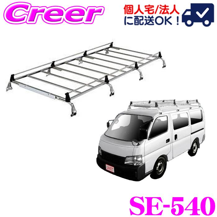 【個人宅OK！】ロッキープラス ROCKY ロッキー SE-540 日産 キャラバン ホーミー用 オールステンレス製 8本脚キャリア