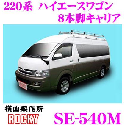 ロッキープラス ルーフキャリア 8本脚 SE-540M ハイエースワゴン 220W 