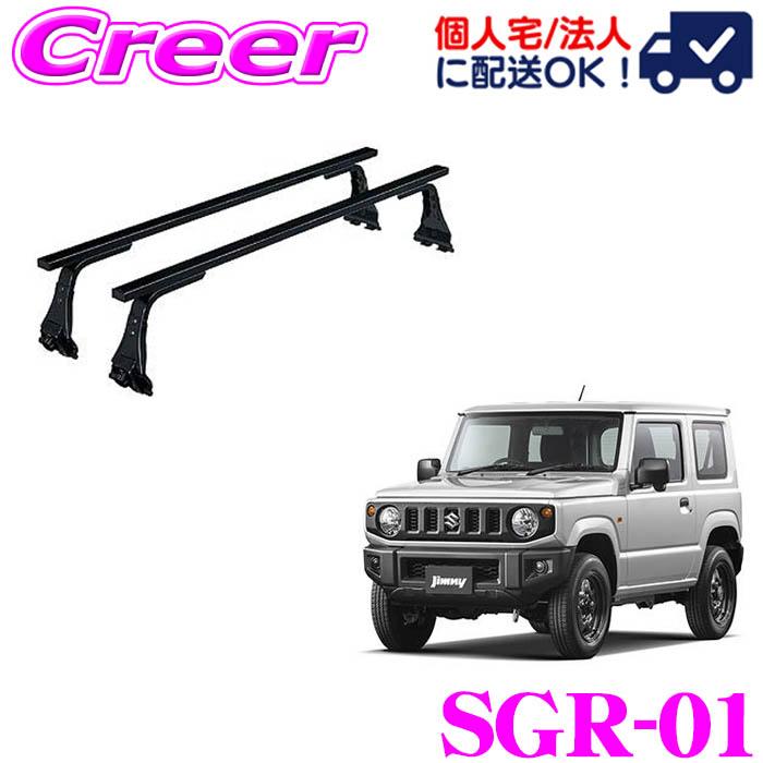 ロッキープラス ルーフキャリア 長尺物用 SGR-01 ジムニー JA系 標準
