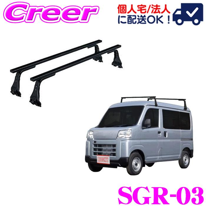 ロッキープラス ルーフキャリア 長尺物用 SGR-03 ハイゼットカーゴ