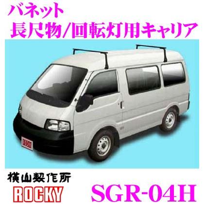 ロッキープラス ルーフキャリア 長尺物用 SGR-04H バネット SK系 S21系 