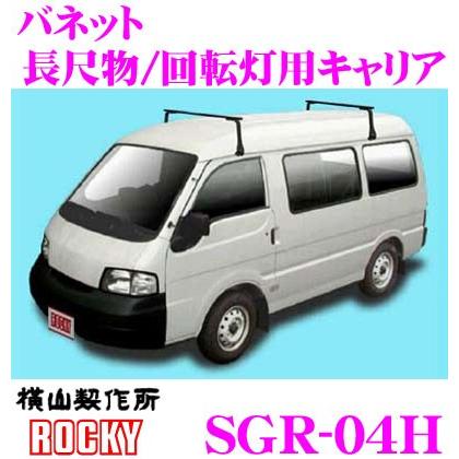 ロッキープラス ROCKY ロッキー SGR-04H 日産 バネット用 スチール+ペイント製 長尺物/回転灯用キャリア｜creer-net