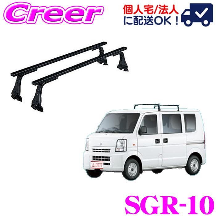 ロッキープラス ルーフキャリア 長尺物用 SGR-10 エブリイワゴン DA64W