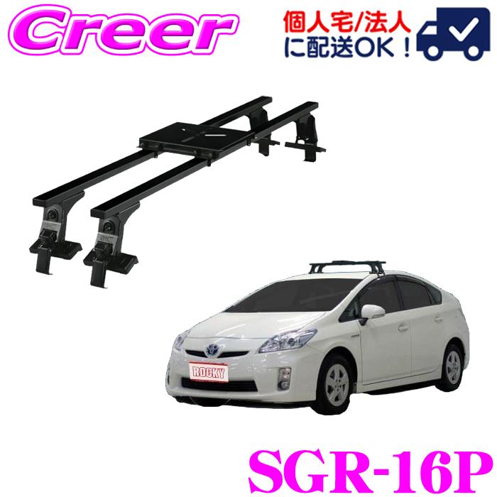 ロッキープラス ルーフキャリア 長尺物用 SGR-16P プリウス ZVW30
