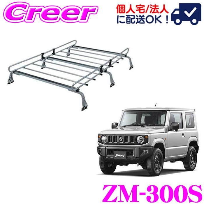 ロッキープラス ルーフキャリア 6本脚 ZM-300S ジムニー JA系 標準