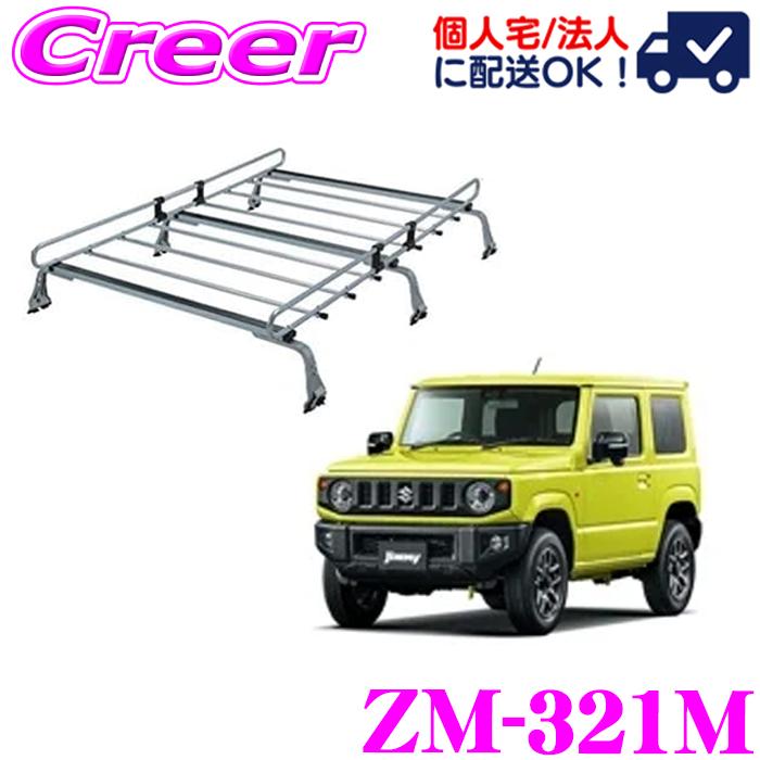 ロッキープラス ルーフキャリア 6本脚 ZM-321M ジムニー JB64W