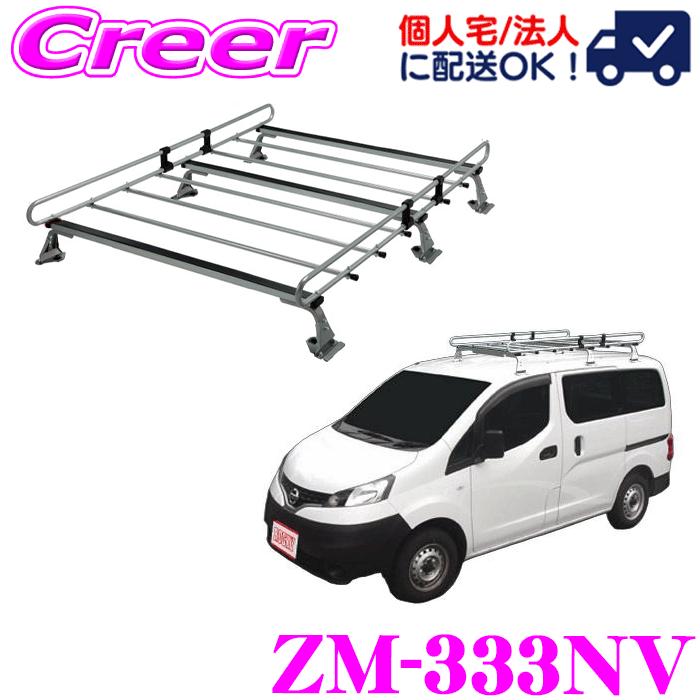 ロッキープラス ルーフキャリア 6本脚 ZM-333NV NV200 バネット VM20系