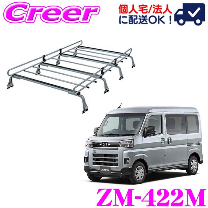 ロッキープラス ルーフキャリア 8本脚 ZM-422M アトレー S700V系 S710V 